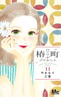 楽天ブックス 椿町ロンリープラネット 11 やまもり 三香 9784088440620 本