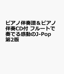 フルートで奏でる感動のJ-Pop　第2版