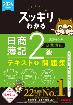 2026年度版　スッキリわかる　日商簿記2級　商業簿記