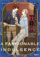 ファッショナブルな耽溺