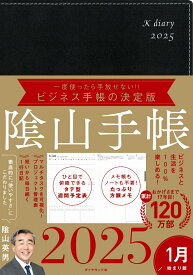 ビジネスと生活を100%楽しめる！ 陰山手帳2025（黒） [ 陰山　英男 ]