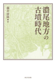 濃尾地方の古墳時代 [ 藤井　康隆 ]