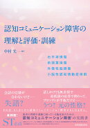 認知コミュニケーション障害の理解と評価・訓練