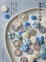 新装版 糸ボタンの本 糸を巻いて作る 小さくて愛らしい手作りボタンの世界 [ ちくちくちどり ]