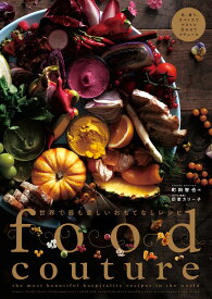 世界で最も美しいおもてなしレシピ Foodcouture [ 町田智也 ]