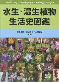 水生・湿生植物生活史図鑑 [ 宮田昌彦 ]