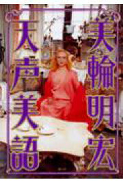 楽天市場 美輪明宏 本の通販