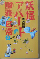 妖怪アパートの幽雅な日常（2）