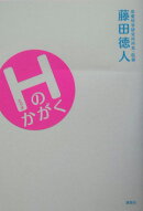 Hのかがく