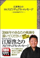 江原啓之の365日スピリチュアル・メッセージ（2008年版ダイアリー）