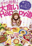 ギャル曽根の大食いhappy道