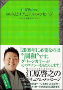 江原啓之の365日スピリチュアル・メッセージ（2009年版ダイアリー）