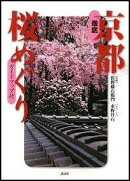 徹底京都桜めぐり