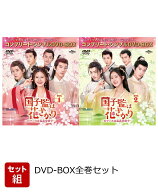 【セット組】国子監は花ざかり～ロマンスは最高学府で～ BOX全巻セット ＜コンプリート・シンプルDVD-BOX…