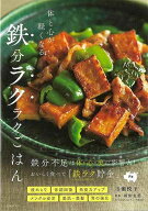 【バーゲン本】体と心が軽くなる鉄分ラクラクごはん [ 市瀬　悦子 ]