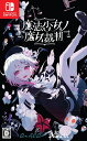 【楽天ブックス限定特典+特典】魔法少女ノ魔女裁判(「蓮見レイア」B2タペストリー+【初回封入特典】「ヴァイスシュヴ…