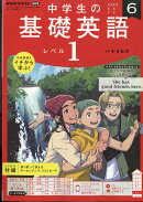 NHKラジオ 中学生の基礎英語レベル1 2022年 06月号 [雑誌]
