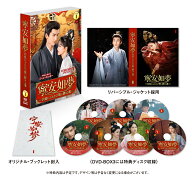 寧安如夢 ～宮廷にふたたび舞い降りる愛～ DVD-BOX1 [ バイ・ルー[白鹿] ]