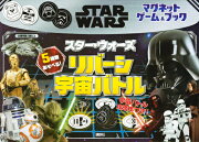 マグネットゲーム＆ブック　スター・ウォーズ　リバーシ宇宙バトル