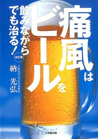 痛風はビールを飲みながらでも治る！改訂版　（小学館文庫）