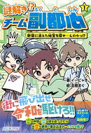 謎解き!? チーム副都心1 新宿に消えた秘宝を探せ…んのかっ!?