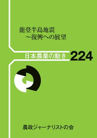 能登半島地震～復興への展望 （日本農業の動き　224） [ 農政ジャーナリストの会 ]