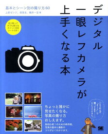 デジタル一眼レフカメラが上手くなる本 基本とシーン別の撮り方60 [ 上原ゼンジ ]