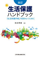 改訂　生活保護ハンドブック　「生活保護手帳」を読みとくために [ 池谷秀登 ]