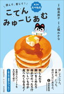 読んで、感じて！ 古典みゅーじあむ　第2巻　たべもの