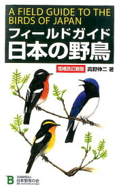 フィールドガイド日本の野鳥増補改訂新版 [ 高野伸二 ]