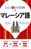 【バーゲン本】マレーシア語ーひとり歩きの会話集29