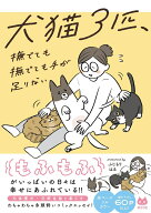 犬猫3匹、撫でても撫でても手が足りない [ ふじもり　はる ]