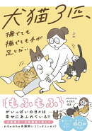 犬猫3匹、撫でても撫でても手が足りない