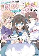 大学入学時から噂されていた美少女三姉妹、生き別れていた義妹だった。1