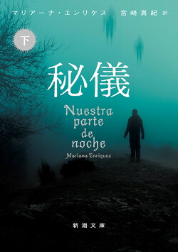 秘儀（下）