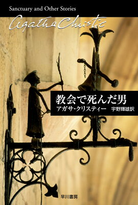 教会で死んだ男