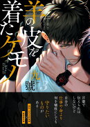 羊の皮を着たケモノ（3）