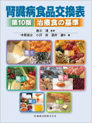 腎臓病食品交換表第10版 治療食の基準