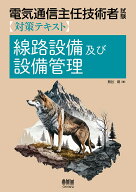 電気通信主任技術者試験対策テキスト 線路設備及び設備管理 [ 熊谷 朗 ]