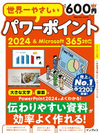世界一やさしいパワーポイント2024＆Microsoft 365対応 [ トップスタジオ ]