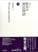 飯島本源氏物語（第2巻）