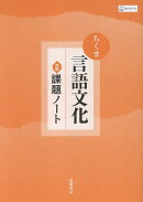 ちくま言語文化　準拠課題ノート