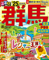 楽天市場】るるぶ 群馬の通販 
