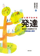 ひと目でわかる発達 誕生から高齢期までの生涯発達心理学 [ 渡辺　弥生 ]