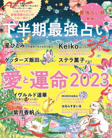 下半期最強占い　愛と運命2023 （扶桑社ムック）