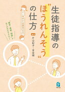 生徒指導の“ほうれんそう”の仕方
