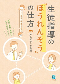 生徒指導の“ほうれんそう”の仕方 チーム学校から保護者対応まで [ 片山紀子 ]
