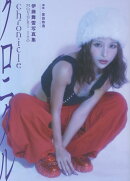 伊藤舞雪写真集『Chronicle』