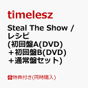 【同時購入特典】Steal The Show / レシピ (初回盤A(DVD)＋初回盤B(DVD)＋通常盤セット)(内容未定) [ timelesz ]