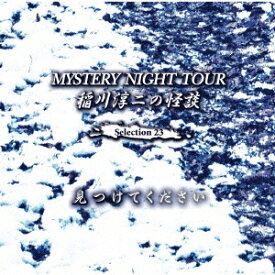 稲川淳二の怪談 MYSTERY NIGHT TOUR Selection23 「見つけてください」 [ 稲川淳二 ]